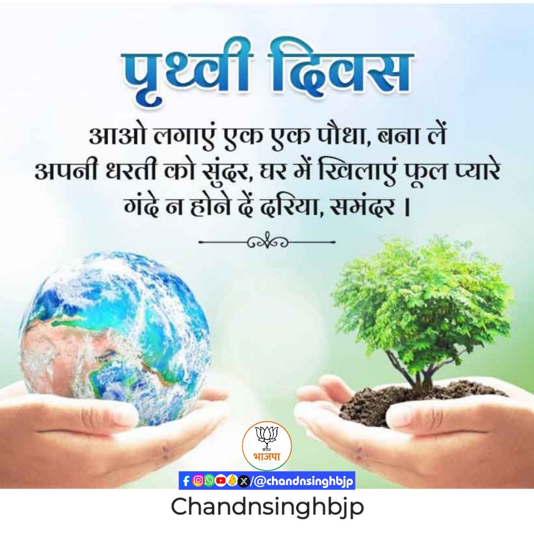 आओ सभी एक एक पेड़ लगाए और इस धरा को हरा बनाएं।

#पृथ्वी_दिवस 
#chandnsinghbjp
#वंदेमातरम🇮🇳
#share