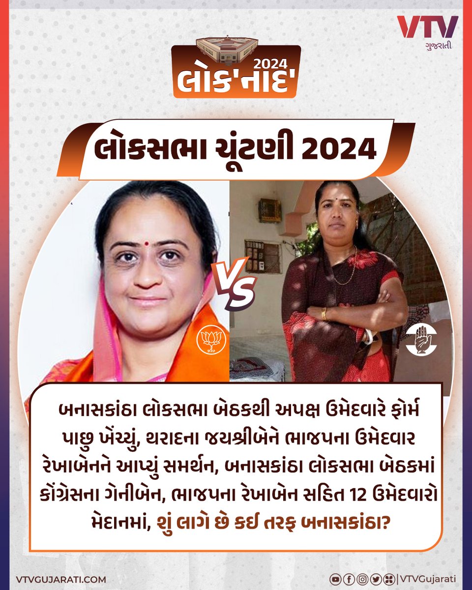 બનાસકાંઠા લોકસભા બેઠક પર ગેનીબેન અને રેખાબેન સહિત 12 ઉમેદવારો મેદાનમાં, શું લાગે છે કઈ તરફ બનાસકાંઠા?

#banaskantha #loksabhaElection2024 #GenibenThakor #Rekhaben #VTVGujarati #VTVCard