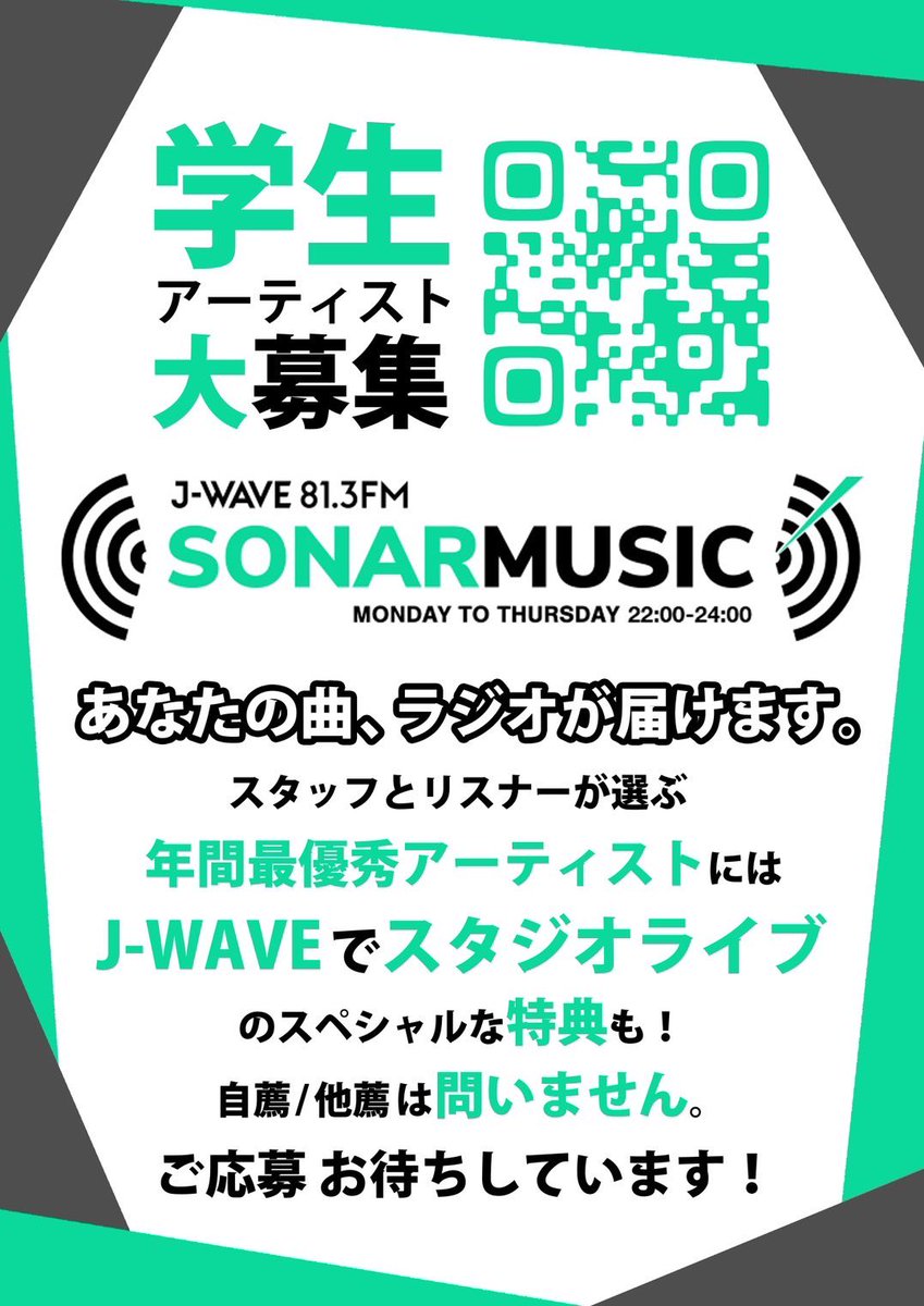 SONAR TO THE NEXTでは 自薦他選問わず、あなたオススメの 〝学生アーティスト〟を募集中 🙌 ぜひ番組サイトから メッセージをどうぞ ！✉️ j-wave.co.jp/original/sonar… #jwave #sonar813