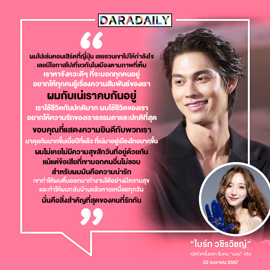 daradaily's tweet photo. 📌💬“ผมไปเล่นคอนเสิร์ตที่ญี่ปุ่น เลยชวนเขาไปให้กำลังใจ เลยมีโอกาสไปเที่ยวกันในเมืองตามภาพที่เห็น เราหาจังหวะดีๆ ที่จะบอกทุกคนอยู่ อยากให้ทุกคนรู้เรื่องความสัมพันธ์ของเรา ผมกับเน่เราคบกันอยู่ เราใช้ชีวิตกันปกติมาก ผมใช้ชีวิตของเรา อยากให้ความรักของเราธรรมดาและปกติที่สุด ขอบคุณที่แสดงความยินดีกับพวกเรา มาคุยกันมากขึ้นเมื่อปีที่แล้ว ที่เน่มาอยู่เมืองไทยมากขึ้น ผมไม่เคยไม่มีความสุขสักวันที่อยู่ด้วยกัน แม้แต่ข้อเสียที่เขาบอกคนอื่นไม่ชอบ สำหรับผมมันคือความน่ารัก เขาทำให้ผมตื่นออกมาทำงานได้อย่างมีค��ามสุข และทำให้ผมกลับบ้านแล้วหายเหนื่อยทุกวัน นั่นคือสิ่งสำคัญที่สุดของคนที่รักกัน”
.
.
“ไบร์ท วชิรวิชญ์”
เปิดใจครั้งแรก รับคบ “เนเน่” จริง
22 เมษายน 2567

#ไบร์ทเนเน่ #ไบร์ทวชิรวิชญ์ #เนเน่พรนับพัน #bbrightvc #nenevader #daradaily #ดาราเดลี่ #ข่าวบันเทิง