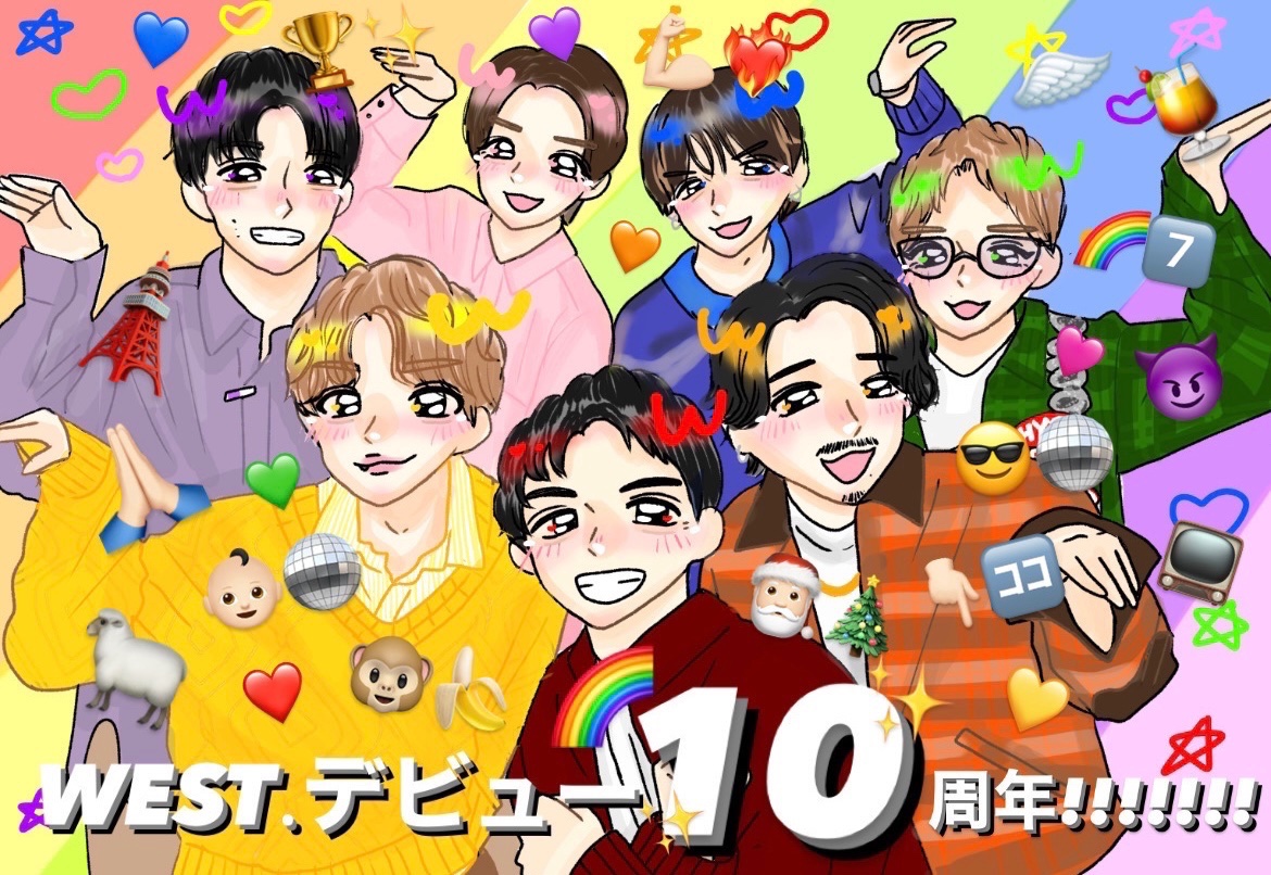 WESTꓸデビュー10周年!!!!!!!おめでとうございます㊗️🌈色んなことがあったけど、7人の笑顔が大好きだよ いつも幸せをありがとう WESTꓸと出会えて間違いなく私は世界一の超幸せ者‼️🥇🌎これからも末永く応援しています🫶🏻
#WESTꓸ_10thAnniversary 
#WESTꓸデビュー10周年
#オメデトWESTꓸ