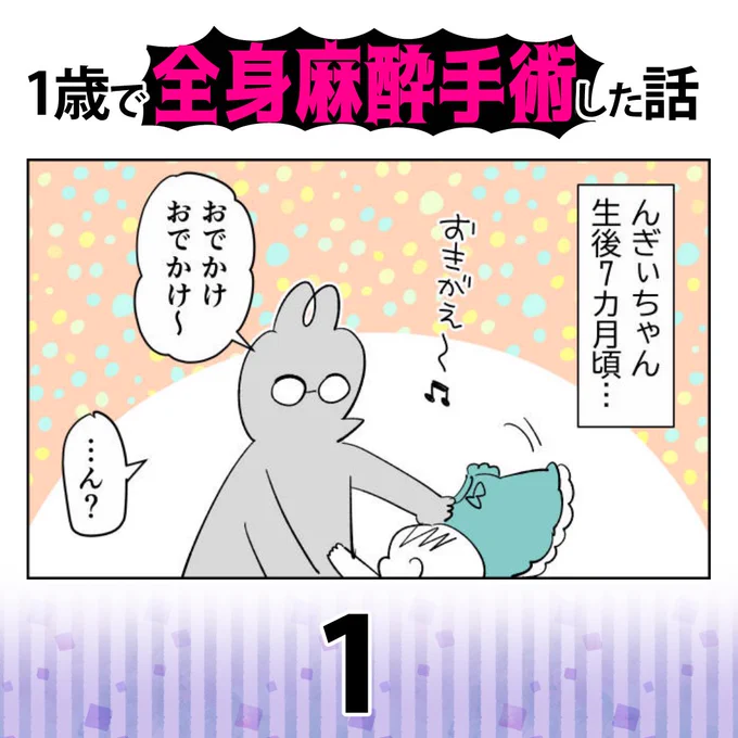 1歳で全身麻酔手術した話①#育児漫画 #漫画が読めるハッシュタグ #デルモイドシスト 