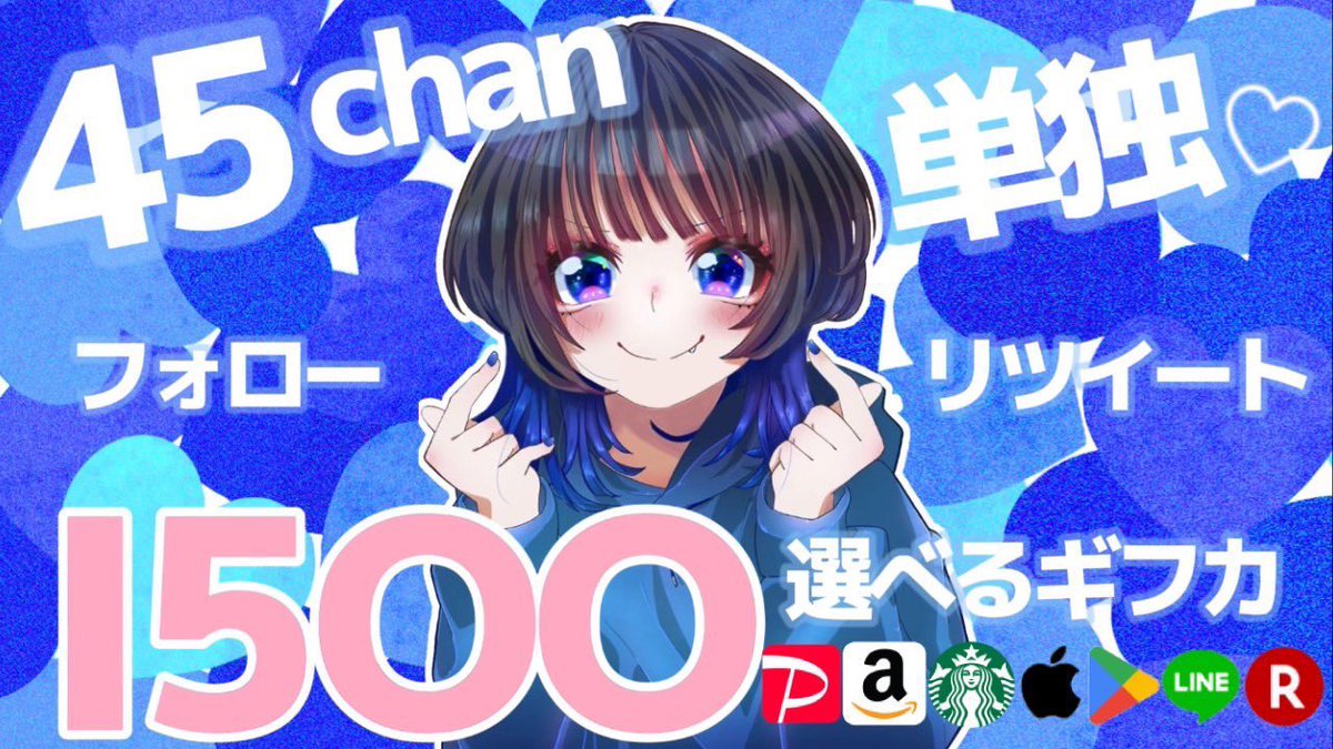 ⋆⸜ 選べるギフト1500 ⸝‍⋆

-応募条件-
①いいね＆リポスト
②45chanのフォロー

4月23日 23:59まで

コラボ依頼お気軽に💙