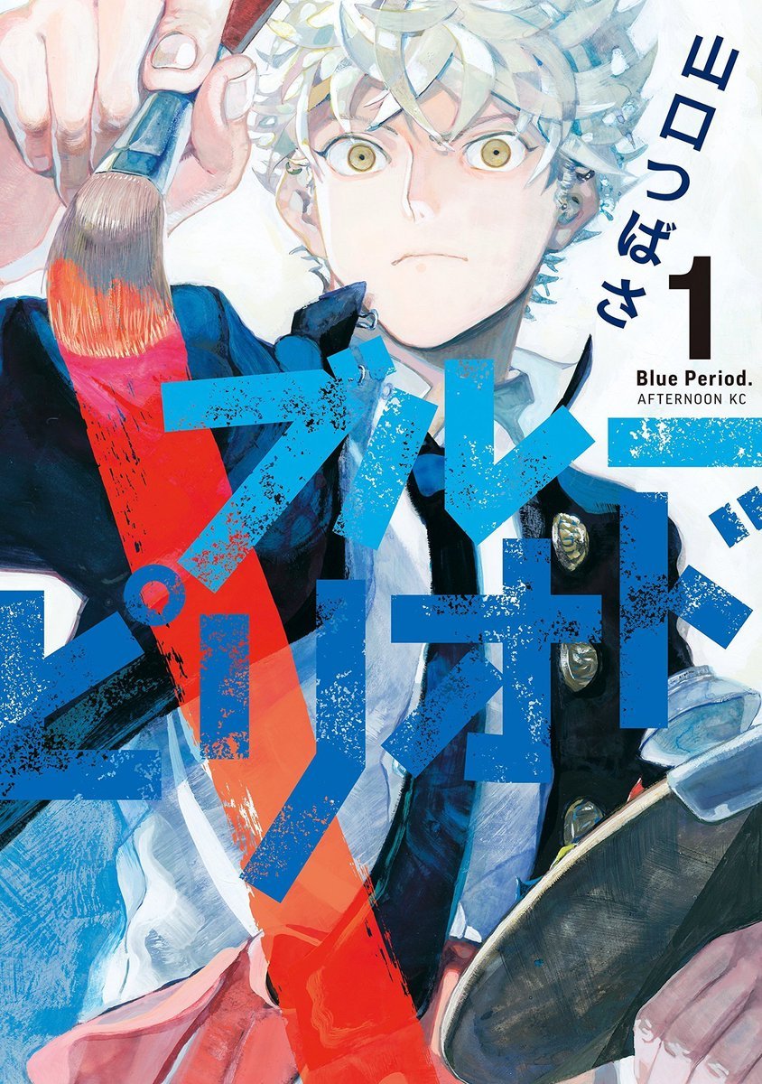 'Blue Period' by Yamaguchi Tsubasa will resume in Monthly Afternoon issue 7/2024 out May 24!

Live-Action Movie Adaptation will open on August 9, 2024

Coming of Age Artist Drama Manga by Tsubasa Yamaguchi about a high school boy who decides to become an artist to fill the void