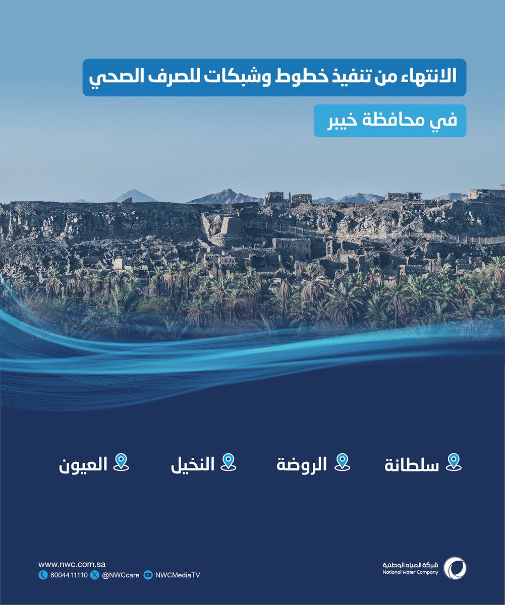 لتوسيع نطاق تغطية الخدمات.. انتهينا من تنفيذ خطوط وشبكات للصرف الصحي في محافظة خيبر nwc.com.sa/Ar/MediaCenter…