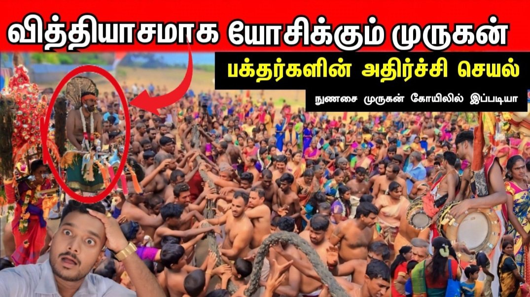 முருகன் பக்தர்களின் அதிர்ச்சி செயல் |புல்லரிக்கும் காட்சிகள் -நுணசை முருகன் சம்வங்கள் | யாழ்ப்பாணம்
🛑LINK - youtu.be/-Naa7LKjlds
👆😱😱👆👆👆👆😱