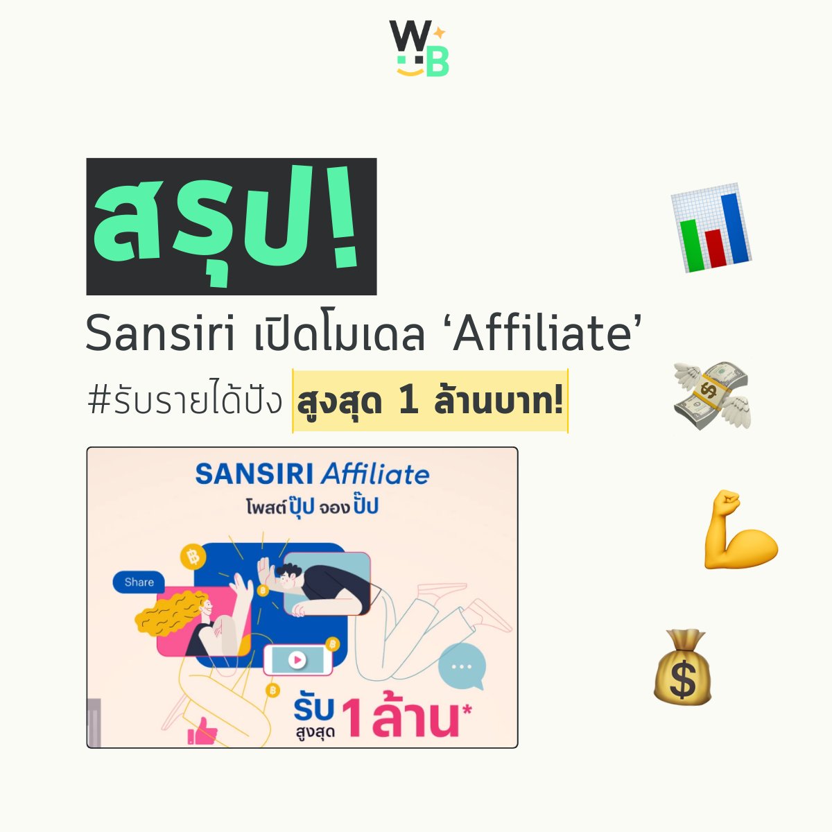 สรุป! 
Sansiri เปิด Affiliate Program นายหน้าขายอสังหาริมทรัพย์มีโอกาสได้รับค่าคอมสูงถึง 1,000,000 บาท! 😱 พร้อมหารายได้เสริมกันไหม?
.
ใครจะเป็นเศรษฐี ฉันนะสิ ๆ รับค่าคอมฉ่ำผ่านการทำคอนเทนต์ในโลกออนไลน์กับนายหน้าอสังหาริมทรัพย์แบบใหม่!

ย้อนกลับไป 1 - 2 ปีก่อนหน้า