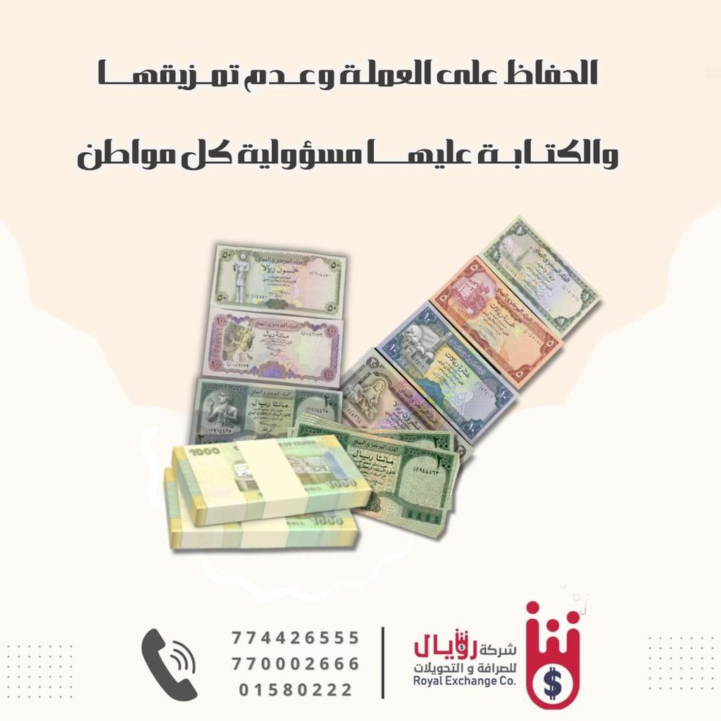 Royalexchang's tweet photo. الحفاظ على العملـة
وعــدم تمــزيقهــــا
والكتــابــة عليهـــــا
مسؤولية كل مواطن
#شركة_رويال_للصرافة_والتحويلات_العامة 
#ثقة_وامان 
#حوالات_مالية 
#خدمات_مصرفية 
#صرافات #ارسال_حوالات 
@topfans شركة رويال للصرافة والتحويلات العامة https://t.co/oLm1byNJ35