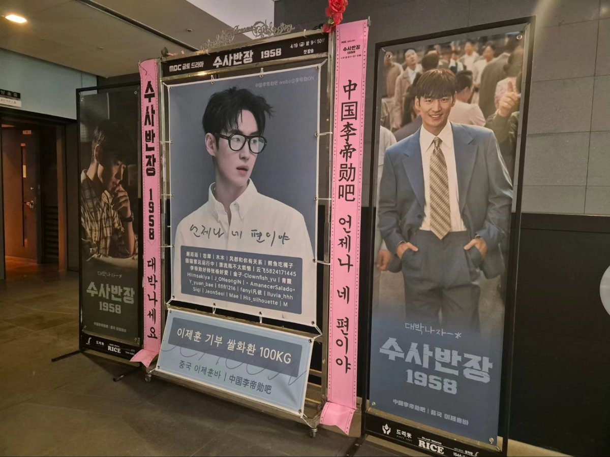 MBC '수사반장 1958' 제작발표회 이제훈(LeeJeHoon 李帝勳) 응원 드리미 쌀화환-中国李帝勋吧: #이제훈 #李帝勳 #LeeJeHoon #수사반장1958 #제작발표회 #콘서트 #쌀화환 #드리미 #Dreame #KDRAMA #팬미팅 #쌀화환서포트 #KPOP #中国李帝勋吧