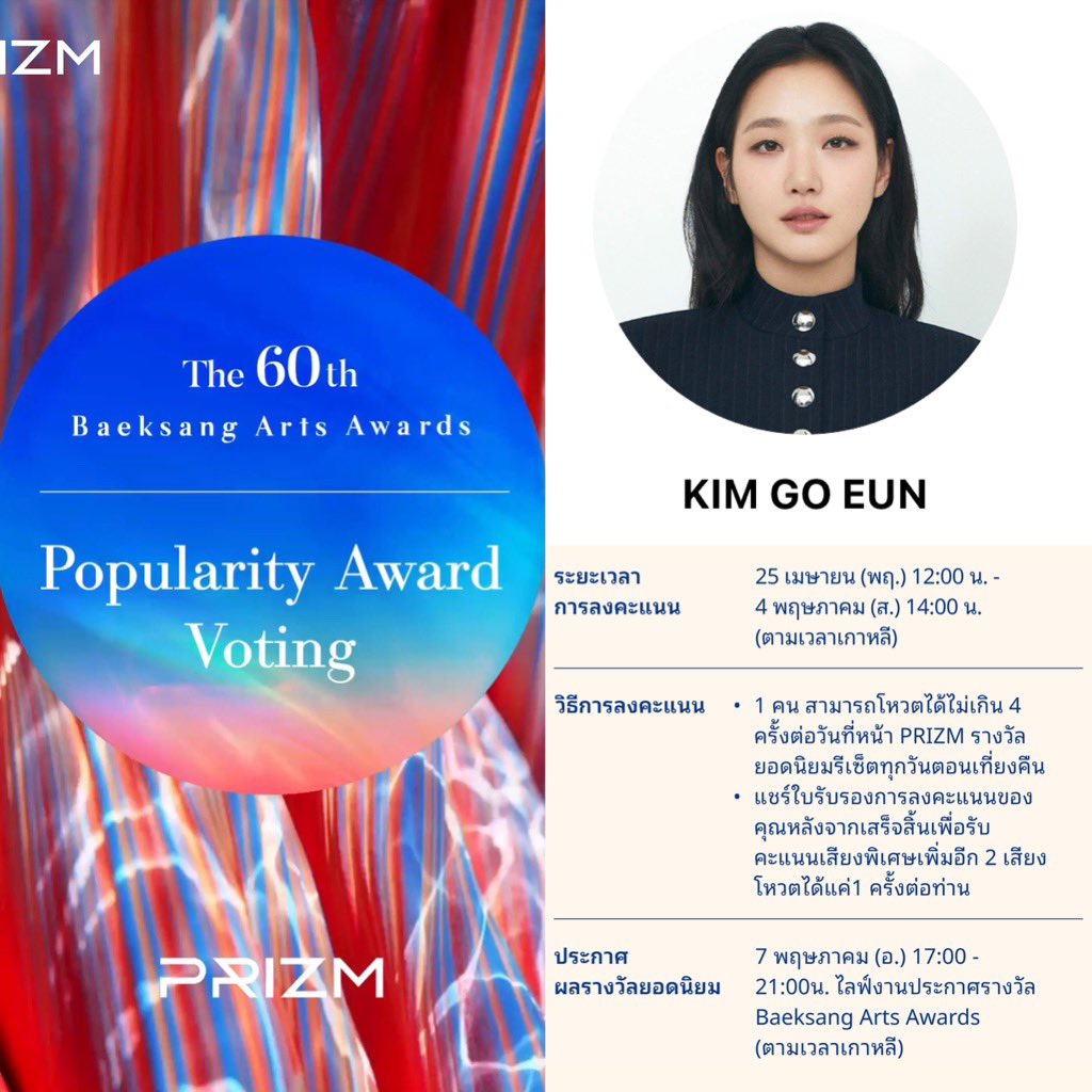 📣 ขอเชิญทุกท่านร่วมโหวตให้ #คิมโกอึน งาน Baeksang Arts Awards ครั้งที่ 60

⭐️ รางวัล Popularity Award

ผ่านเว็บ PRIZM
📌 prizm.app.link/th-vote
💚 ล็อกอินผ่าน LINE

🔹 1 คนโหวตได้ 4 ครั้งต่อวัน (รีเซ็ตเที่ยงคืนเวลาเกาหลี)
🔹 ระยะเวลาโหวตเริ่ม 10.00 น. 25 เมษายน ถึง 12.00 น. 4