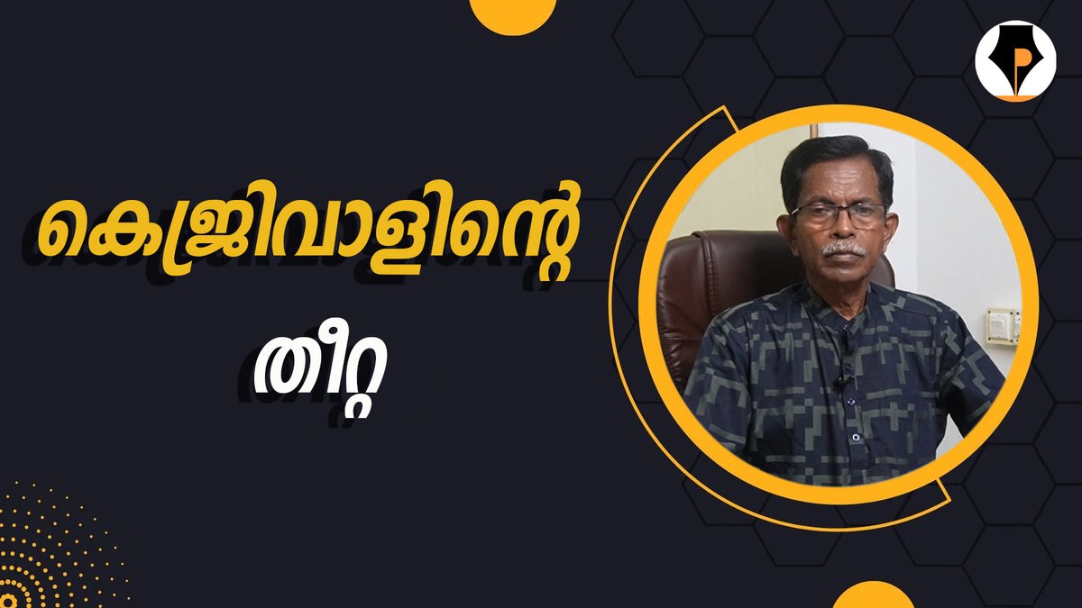 youtube.com/@pathrika/vide… A New video in our YouTube Channel Pathrika നമ്മുടെ പ്രധാന മുഖ്യമന്ത്രി അരവിന്ദ് കെജ്രിവാൾ | T.G.MOHANDAS | ടി ജി മോഹൻദാസ് | Please SUBSCRIBE, like n share our YouTube Channel and FB page with your near n dear ones