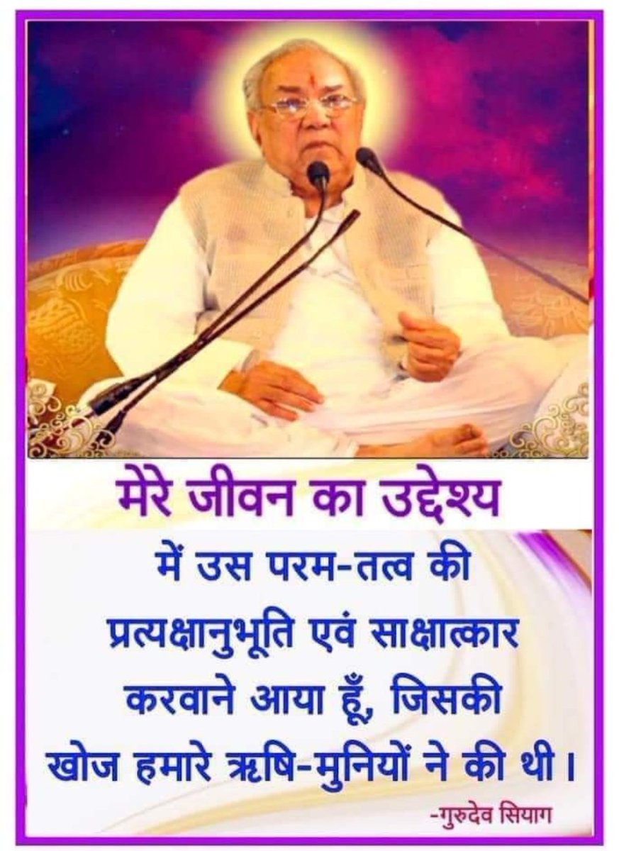 “ईश्वर: सर्वभूतानां हृद्देशेऽर्जुन तिष्ठति भ्रामयन्सर्वभूतानि यन्त्रारूढानि मायया” -हे अर्जुन! शरीर रूप यंत्र में आरूढ़ हुए संपूर्ण प्राणियों को परमेश्वर अपनी माया से उनके कर्मों के अनुसार भ्रमण कराता हुआ सभी प्राणियों के हृदय में स्थित है। #GuruSiyagCuresMalaria #MalariaDay24