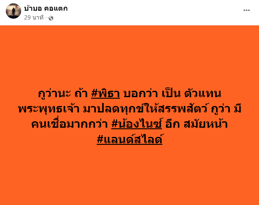 ถ้ามาทรงนี้ กูว่า #แลนด์สไลด์ แน่นอน 

#เชื่อมจิต #พิธา #ก้าวไกล