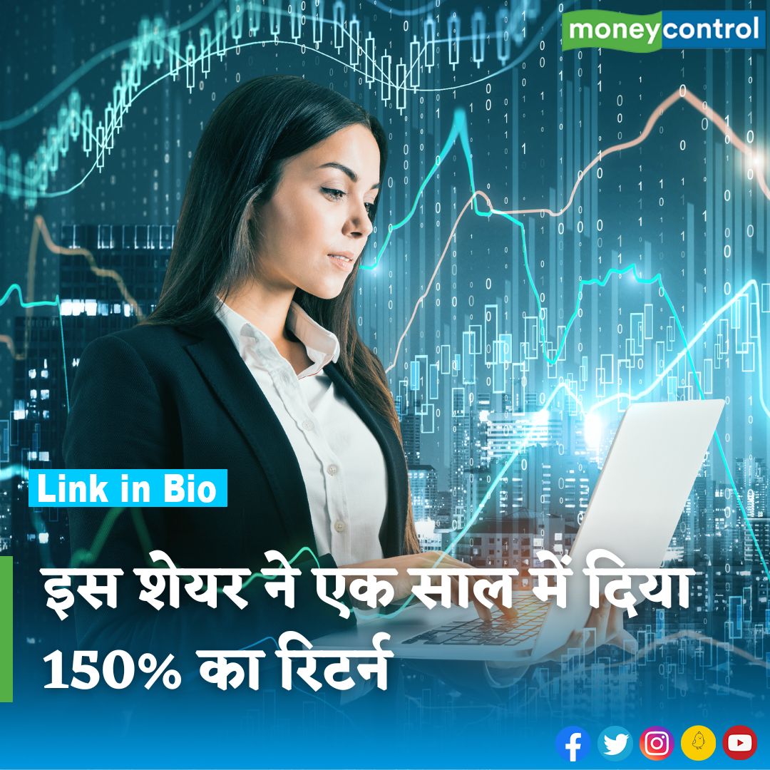 #MultibaggerStock: निवेशक मालामाल! इस शेयर ने एक साल में दिया 150% का रिटर्न, अब बढ़ाया कारोबार

hindi.moneycontrol.com/news/markets/a…

@BSEIndia @NSEIndia

#sensex #nifty #sharemarket #stockmarket #latestnews #MoneycontrolHindi