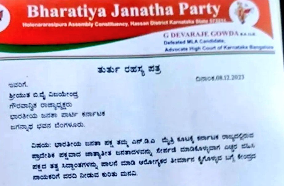 MEGA #EXCLUSIVE: BIGGEST EXPLOSIVE DEVELOPMENT IN HASSAN POLITICS.!! 📌The local BJP leader of Hassan G. Devaraj Gowda had written a 'SECRET LETTER' to BJP President BY Vijayendra on 8-12-2023 to Not Give Ticket to Prajwal Revanna has he is involved in Scandal, where he has 2976