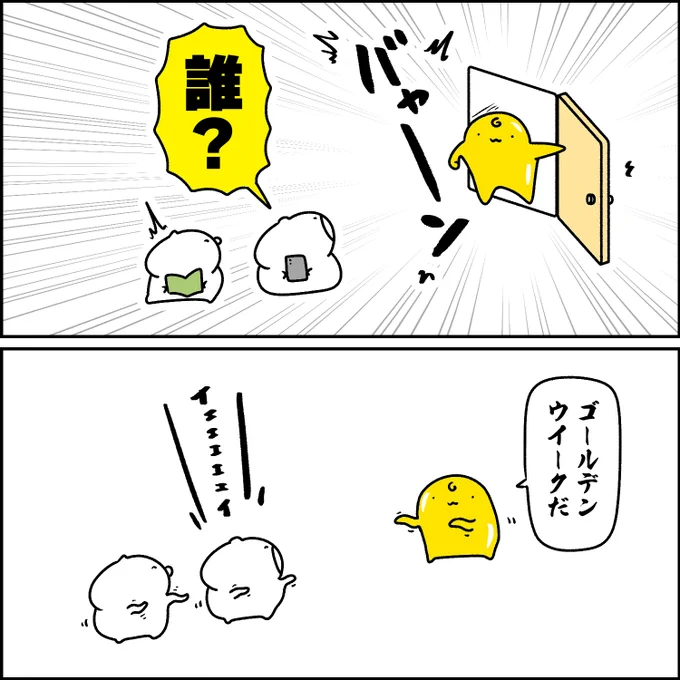 ゴールデンウイークさん 