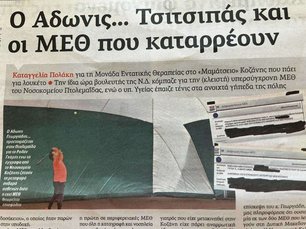 Επαιζε τενις ο λαδεμπορας στην Πτολεμαιδα ,την ωρα που εκλεινε ΚΑΙ η ΜΕΘ στην Κοζανη! Η ΜΕΘ της Πτολεμαιδας εχει κλεισει απο Νοεμβριο! Υγ: Αν εκανα εγω κατι τετοιο θα ειχαν φρυαξει τα πετσοταισμενα ΜΜΕ της διαπλοκης! ΤΩΡΑ ΜΟΥΓΓΑ (Ναι,επιτιθεμαι στους δημοσιογραφους ΚΑΛΑ ΚΑΝΩ !!)