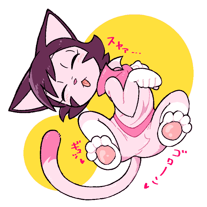 おやすみケモ美夜子さん 