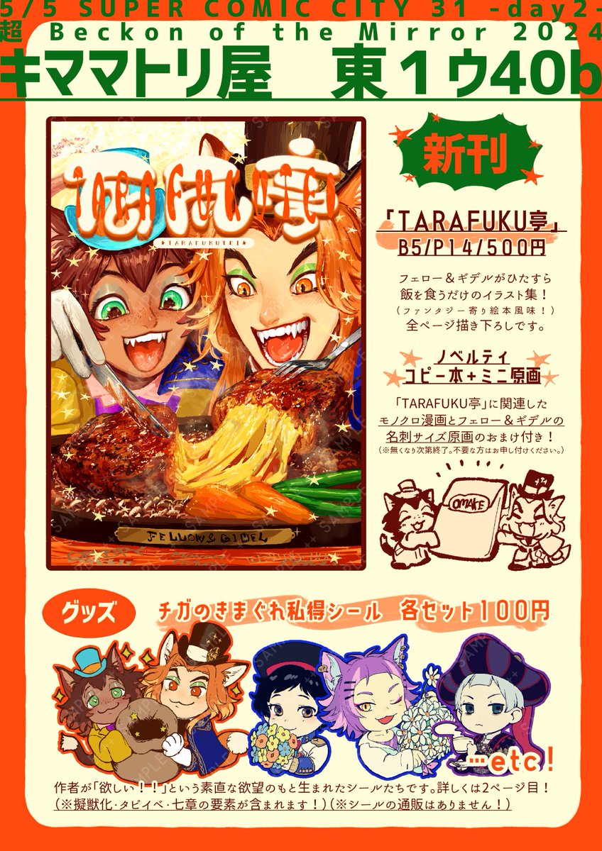 5/5 超 Beckon of the Mirror 2024のお品書きです🦊🐱
ツリーや引RPに色々情報を載せますます!⬇ 