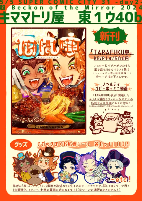 5/5 超 Beckon of the Mirror 2024のお品書きです🦊🐱
ツリーや引RPに色々情報を載せますます!⬇ 