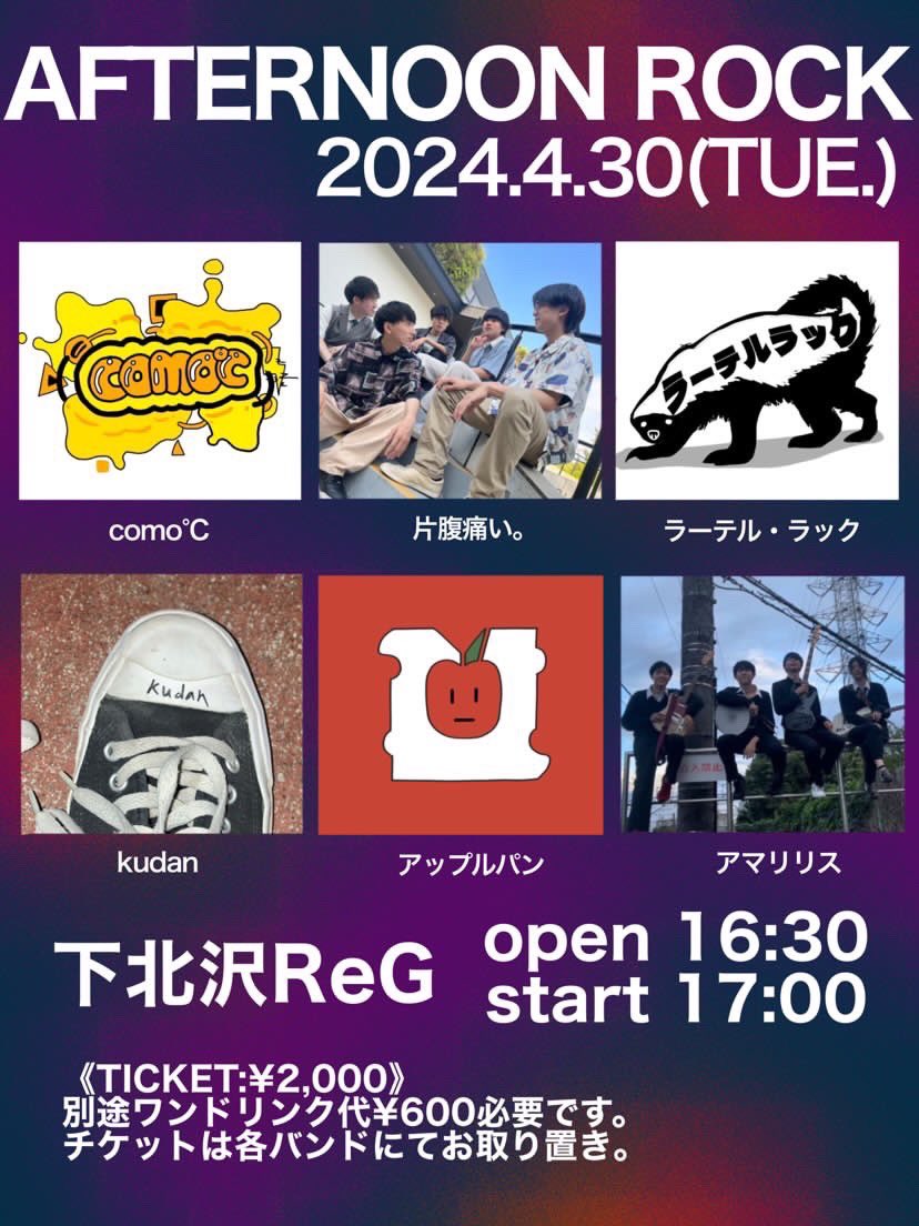 \\✨️ライブ情報✨️//

AFTERNOON ROCK

2024.4.30(TUE.)
📍下北沢ReG

🎟お取り置きのみ‼️
¥2,000+別途1drink¥600
取り置きはDMまで🙇🙇🙇🙇🙇

OPEN   16:30
START  17:00