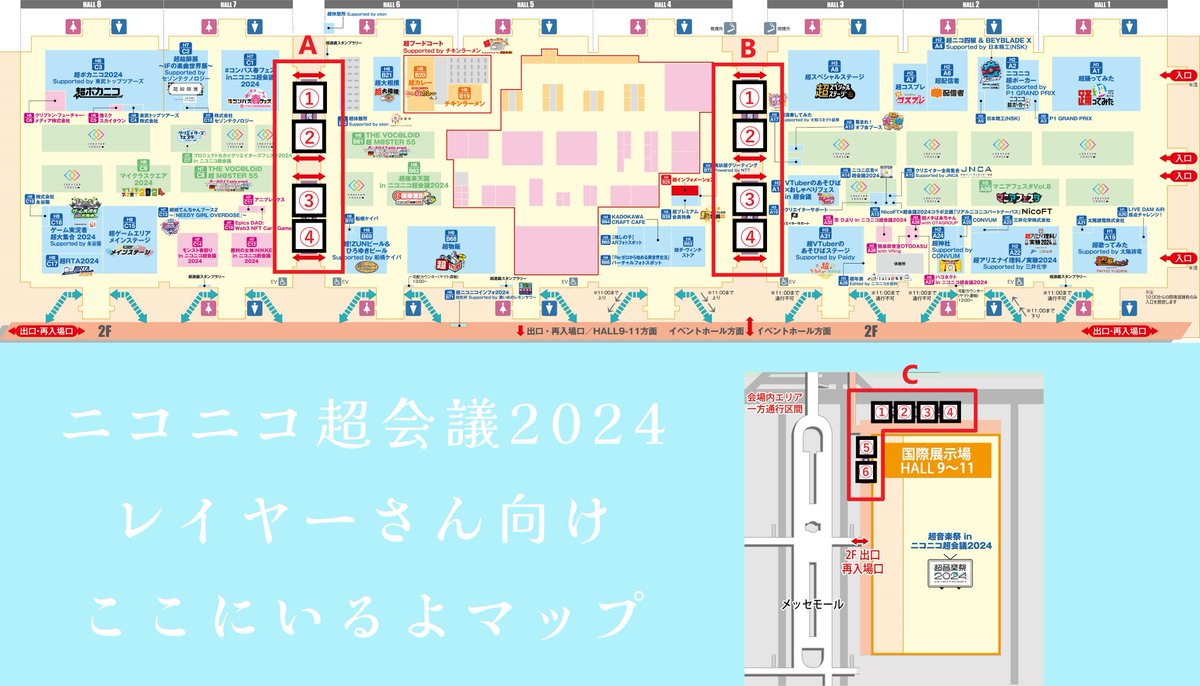 超会議は会場が広すぎてレイヤーさんが見つからない事件が起こるので、コスプレ推奨エリアのどこにいるかを伝えやすくするためのマップを作りました。居場所を伝える時やフォロワーさんとのエンカ、併せの集合場所を決める時などにお使いください。 #ニコニコ超会議2024 #ニコニコ超会議2024コスプレ