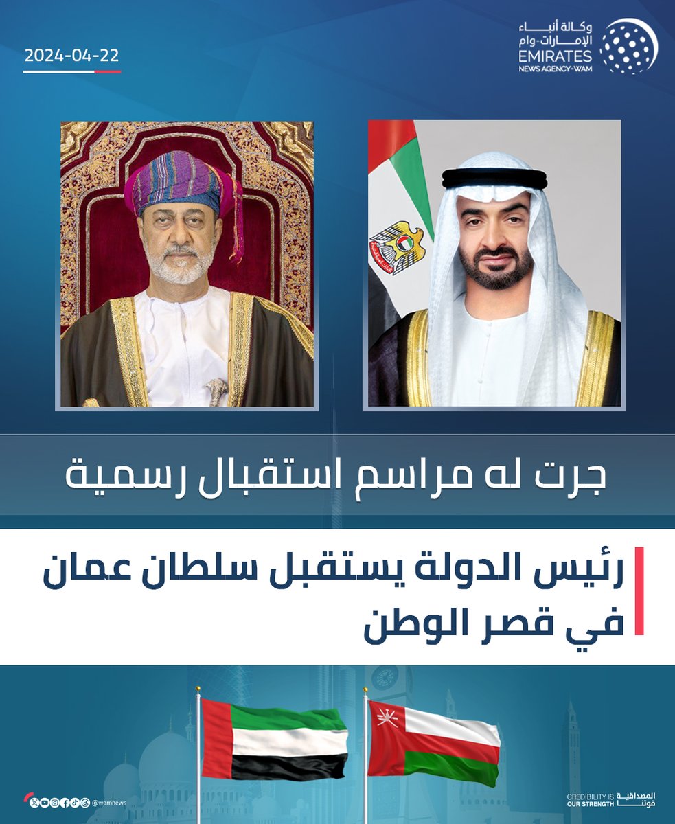 جرت له مراسم استقبال رسمية .. #رئيس_الدولة يستقبل #سلطان_عمان في قصر الوطن

#الإمارات_ترحب_بسلطان_عمان 
#وام 
wam.ae/a/b2s9j15