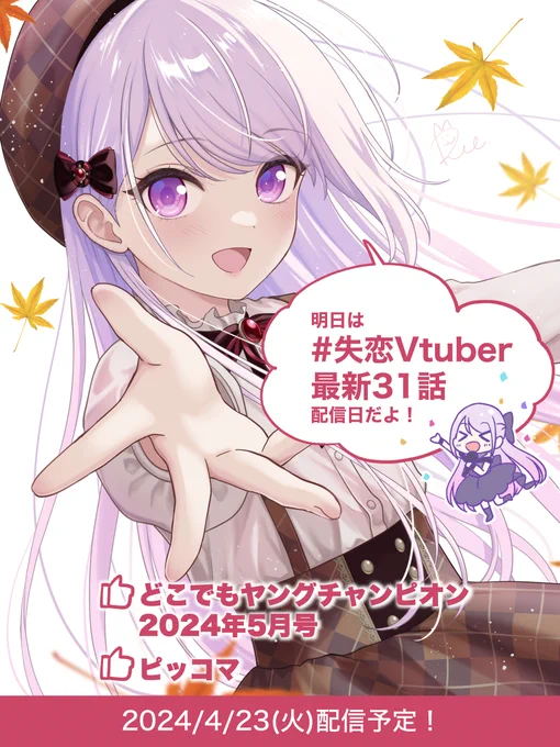 #失恋Vtuber
最新31話
今夜0時から配信開始!!

困惑する優希くんパパの続きが読めますよー!

どこでもヤングチャンピオン 2024年5月号
https://t.co/EgBfgdXluI

・ピッコマ
https://t.co/ER4G7p1Z14 
