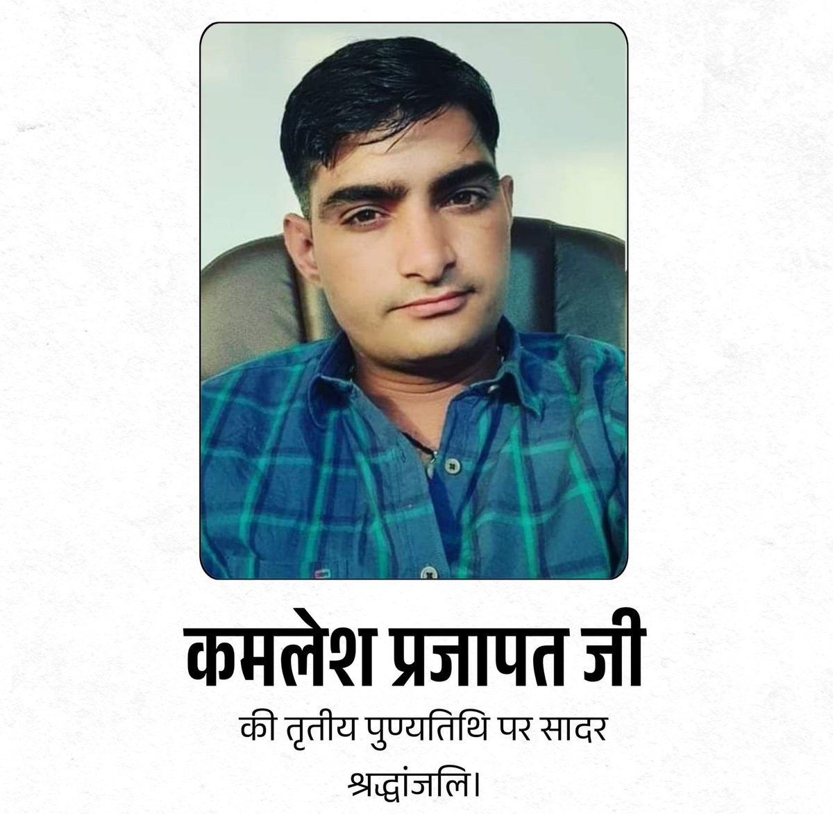 JeetmalPrajapa5's tweet photo. कमलेश प्रजापत जी की तृतीय पुण्यतिथि पर सादर श्रद्धांजलि।

अति पिछड़े वर्ग का एक परिवार आज भी न्याय की आशा लगाए बैठा है।
लठेतो के अन्याय को पिछड़ा वर्ग कब तक सहता रहेगा।
@BhajanlalBjp @RavindraBhati__ https://t.co/t8BtydhA3I