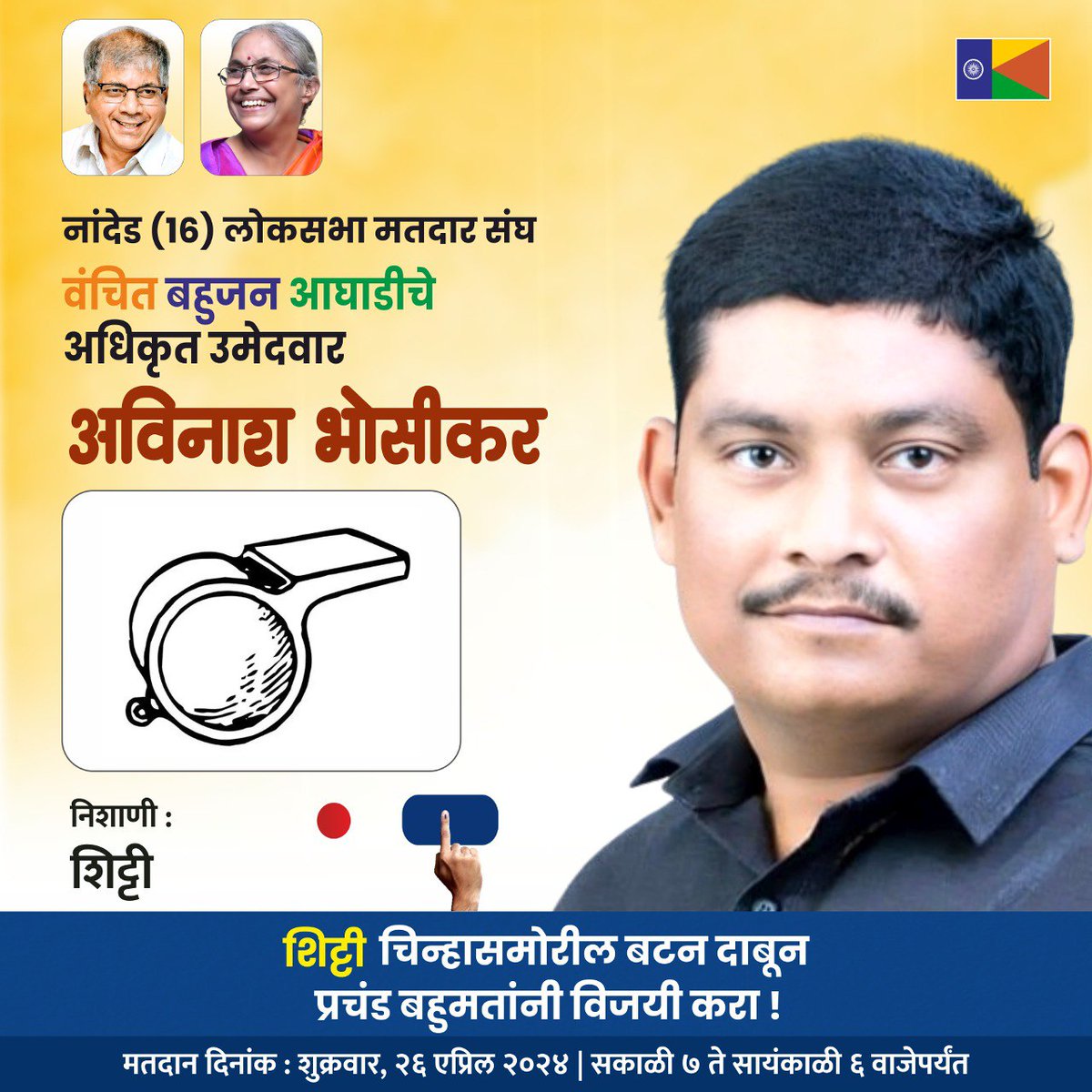 VBAforIndia's tweet photo. नांदेड लोकसभा मतदारसंघातून (16) वंचित बहुजन आघाडीचे अधिकृत उमेदवार अविनाश भोसीकर यांच्या शिट्टी या चिन्हासमोरील बटन दाबून त्यांना प्रचंड बहुमतांनी विजयी करा.  

#VbaForNanded 
#VoteForVBA https://t.co/KCnPDzJhgN