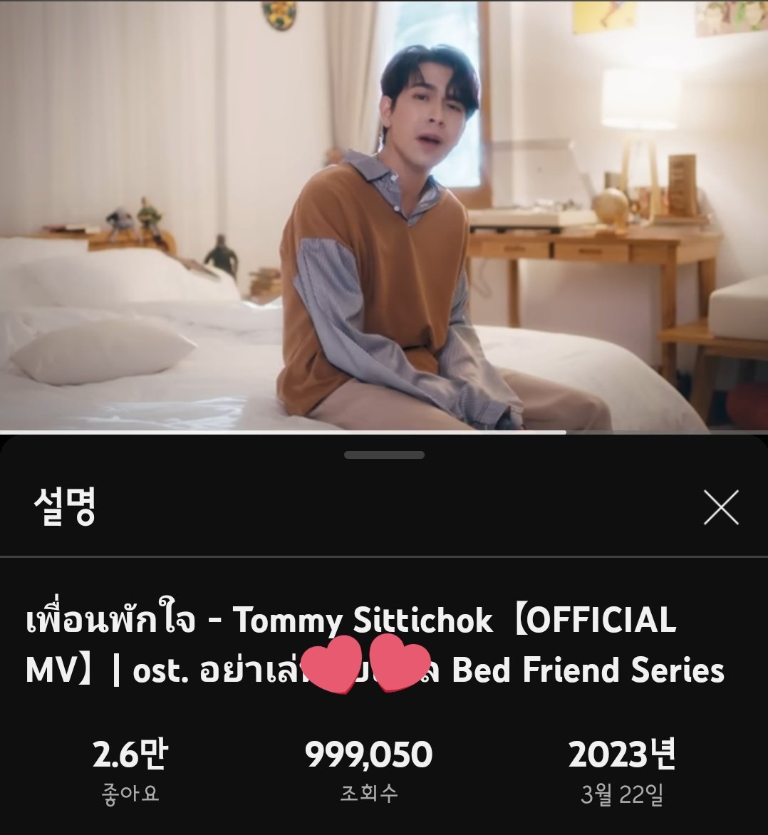 TommykoreaFc's tweet photo. Tommy sittichok - เพื่อนพักใจ 
지금 999,050 views입니다. 💕 1,000,000 views 가 얼마 남지 않았습니다. ☺️🫶

#StreamForTOMMY
#MVเพื่อนพักใจ
#tommysittichok #StarMee https://t.co/JyYkzjFa64