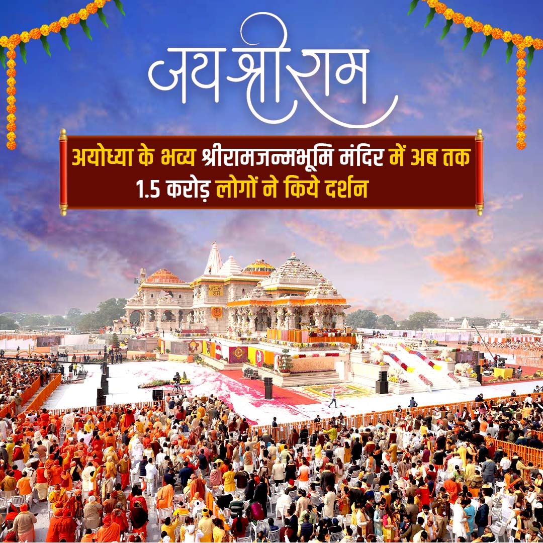 अयोध्या के भव्य श्रीरामजन्मभूमि मंदिर में अब तक 1.5 करोड़ लोगों ने किये दर्शन🚩#HarDilAyodhya #rammandir #ayodhya