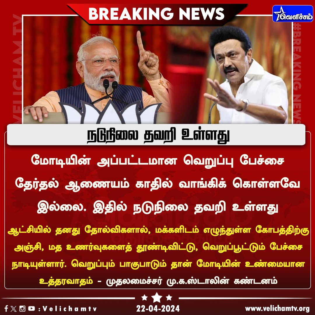 நடுநிலை தவறி உள்ளது  - முதலமைச்சர் மு.க.ஸ்டாலின்    #MKStalinGovt | @mkstalin | #bjpexposed | #VelichamTV