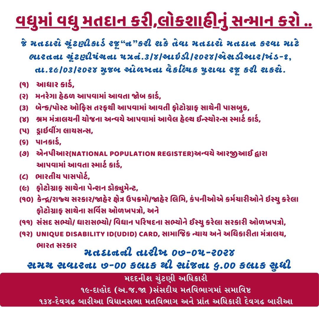 લોકશાહીનું સન્માન એટલે વધુમાં વધુ મતદાન....
🛑મતદાનની તારીખે અવશ્ય મતદાન કરી લોકશાહીનું સન્માન કરીએ.
🛑 અગર આપનું ઇલેક્શન કાર્ડ ખોવાય ગયું હોય તો nvsp.In પરથી ડાઉનલોડ કરી શકો છો. 
<a href="/CEOGujarat/">Chief Electoral Officer, Gujarat</a> <a href="/ECISVEEP/">Election Commission of India</a> <a href="/CollectorDahod/">Collector Dahod</a> <a href="/DEO_Dahod/">District Election Office Dahod</a>