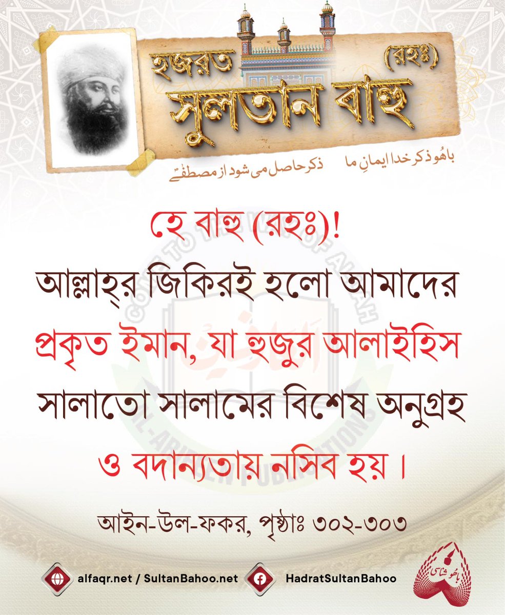 S_Bahoo_Bangla's tweet photo. ’’اے باھُو! ہمارا ایمان ہی ذکرِ اللہ ہے جو حضور علیہ الصلوٰۃ والسلام کی کرم نوازی سے ہی نصیب ہوتا ہے۔ ‘‘
عین الفقر، ص302-303
https://t.co/pd0zw9Fa9M
https://t.co/jIigEKiFtT
#SultanBahoo #islam #Quran #KnowledgeOfAllah #SultanBahooBooks #India #West_Bengal #Bangladesh https://t.co/dcKnVsEKtO