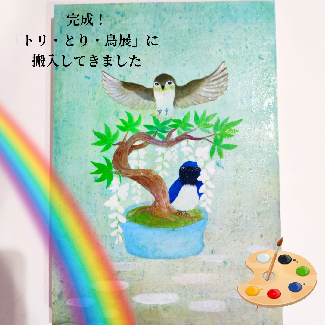 「トリ・とり・鳥展」＃高円寺　＃ギャラリーたまごの工房　へ
生まれたてほやほやのこの絵を搬入してきました
展示は明後日２４日（水）からです
タイトルや額装・会場の様子などはまた後日。＃鳥　大好きなみなさまお待ちしてます