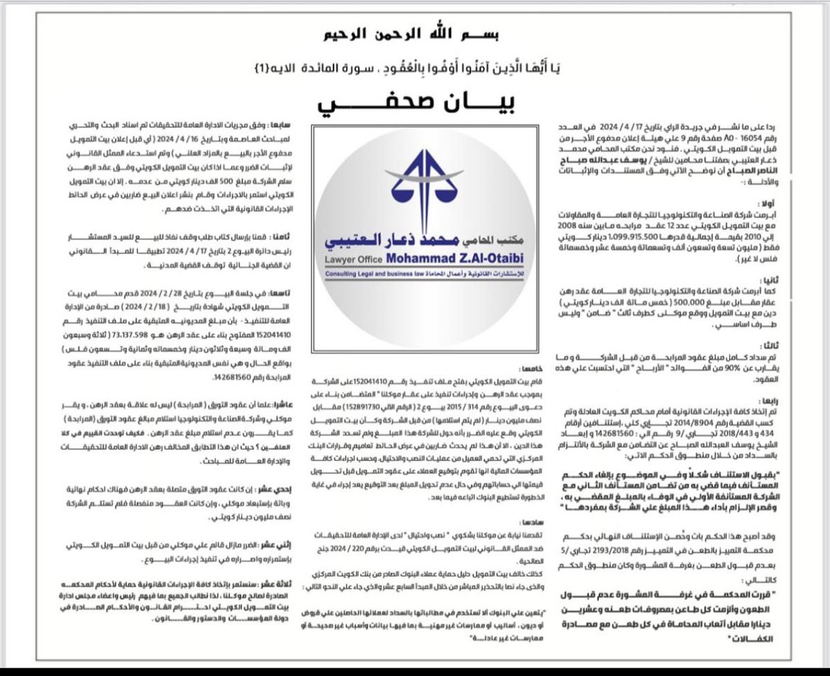 بيان من مكتب المحامي محمد ذعار العتيبي للإستشارات القانونية  بخصوص موضوع موكلنا الشيخ يوسف العبدالله الصباح مع بيت التمويل الكويتي .

🔹نطلب من البنك المركزي بسط سلطة بشكل أكبر على البنوك مع حماية العملاء كما نص عليه دليل حماية العملاء المصادق عليه من البنك المركزي .