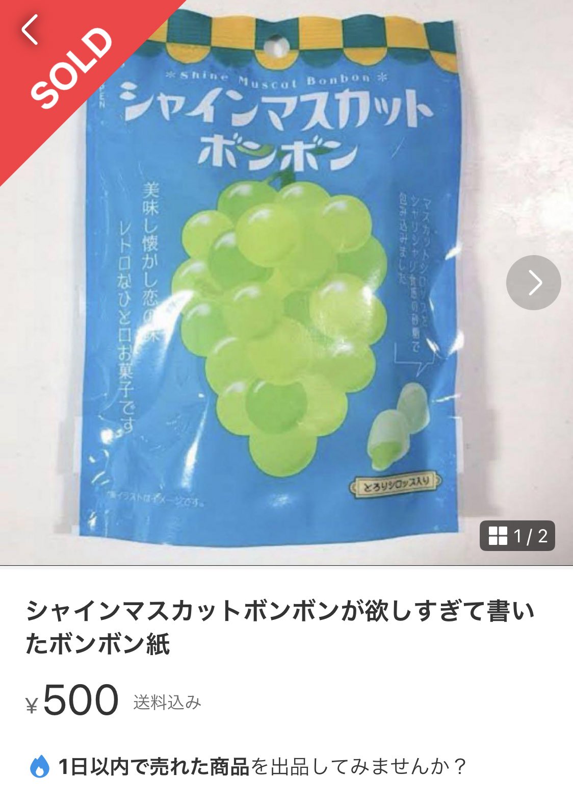 シャインマスカットボンボン空袋 荒かっ