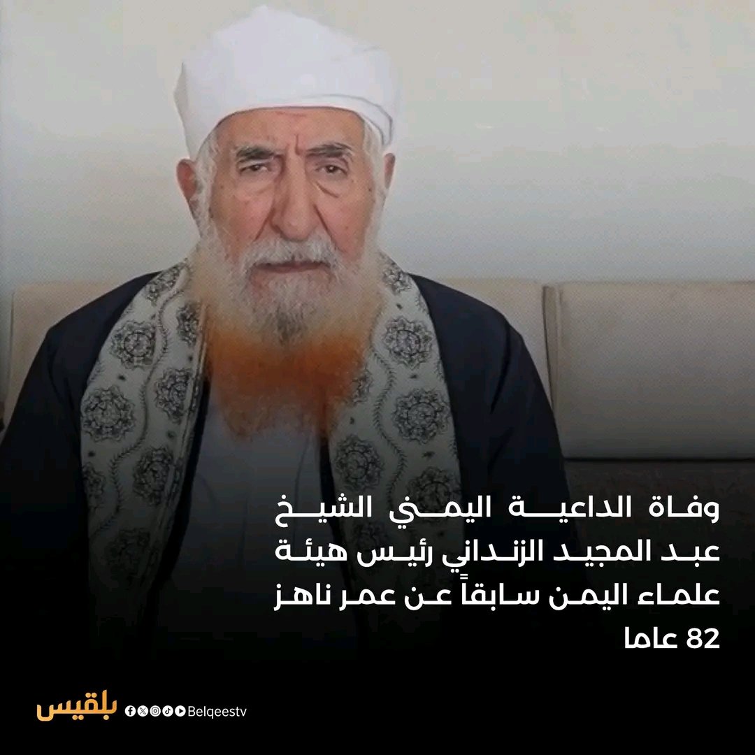 على فقد مثلك تدمع العيون، وتحزن القلوب
وتدمى الأفئدة، وإنا على فراقك يا شيخ اليمن وعالمها، وكبير دعاتها، ومناضليها لمحزونون
رحمة الله تغشاك يا شيخ عبدالمجيد الزنداني .. إنا لله وإنا إليه راجعون .