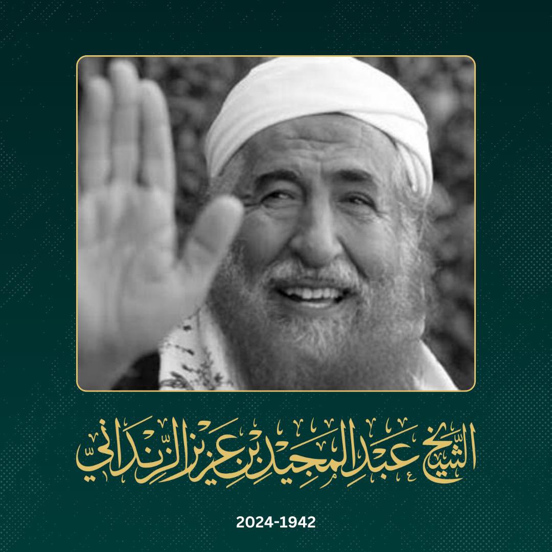 بقلوب راضية بقضاء الله وقدره، ننعى وفاة الشيخ العلامة/ #عبدالمجيد_بن_عزيز_الزنداني والذي وافاه الأجل يومنا هذا الإثنين 13 شوال 1445 للهجرة، 22 / 4/ 2024م. 

لله ما أخذ وله ما أعطى وكل شيء عنده بأجل مسمى ولا نقول إلا ما يُرضي ربنا ، إنا لله وإنا إليه راجعون.

غفر الله له وأسكنه