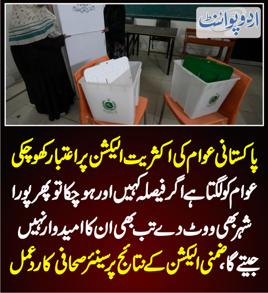 خبر کی مزید تفصیل جانئیے
urdupoint.com/n/3991404

#ElectionPakistan #Election2024  @ECP_Pakistan   #PTI #PmlN #PPP