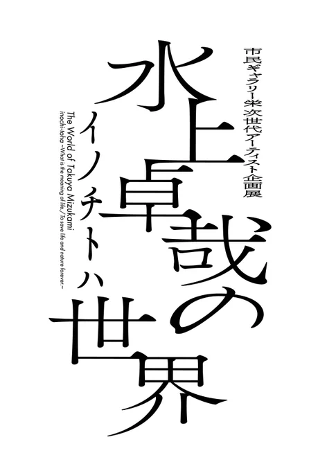 去年お仕事をご一緒した時は至極の時でございました…。

いつでもあの空間に出会えるように、「水上卓哉美術館」ができて欲しい。 