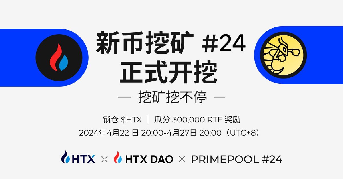 🔥挖矿挖不停!！ #新币挖矿24 正式开挖

✅锁仓$HTX ，瓜分300,000 RTF 
✅每小时瓜分一次奖金，坐稳收益
✅随存随取，灵活躺赚

马上参与：
APP>>htx.com/zh-cn/assetact…
Web>>htx.com/zh-cn/assetact…