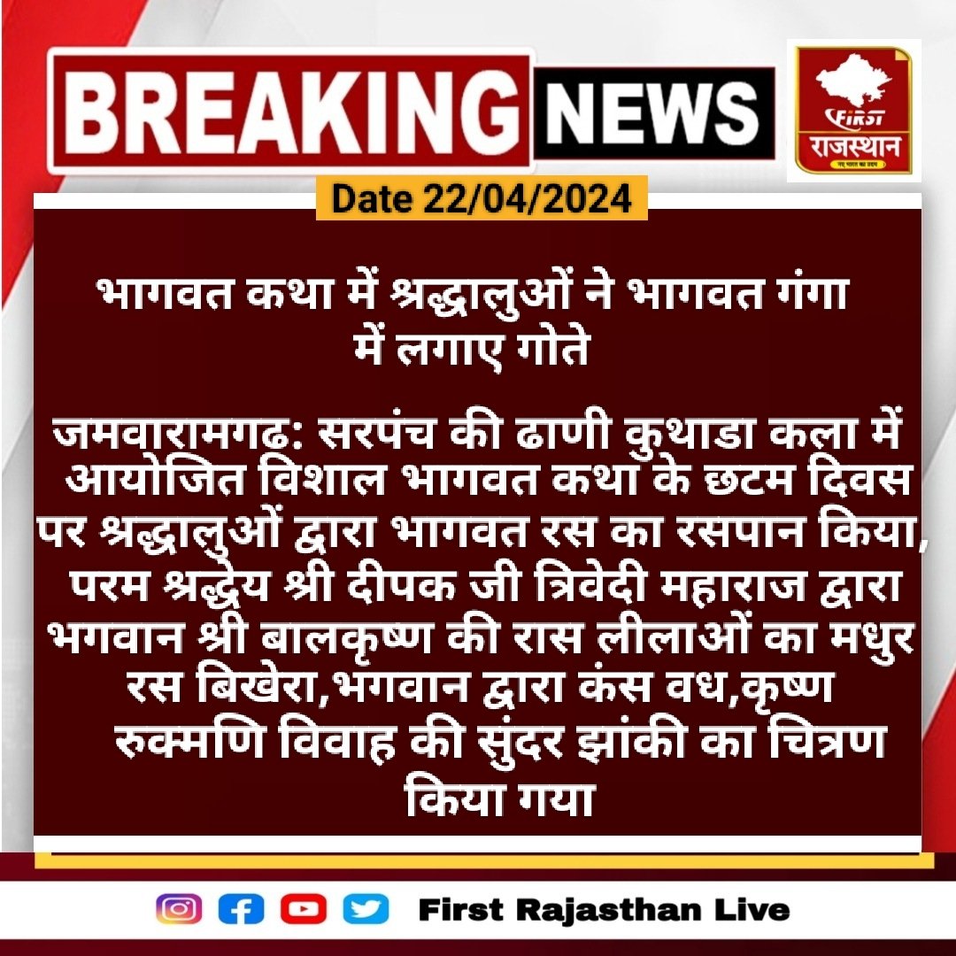 #Jaipur #जमवारामगढ: सरपंच की ढाणी कुथाडा कला में आयोजित विशाल भागवत कथा के छटम दिवस...
#RajasthanWithfirst