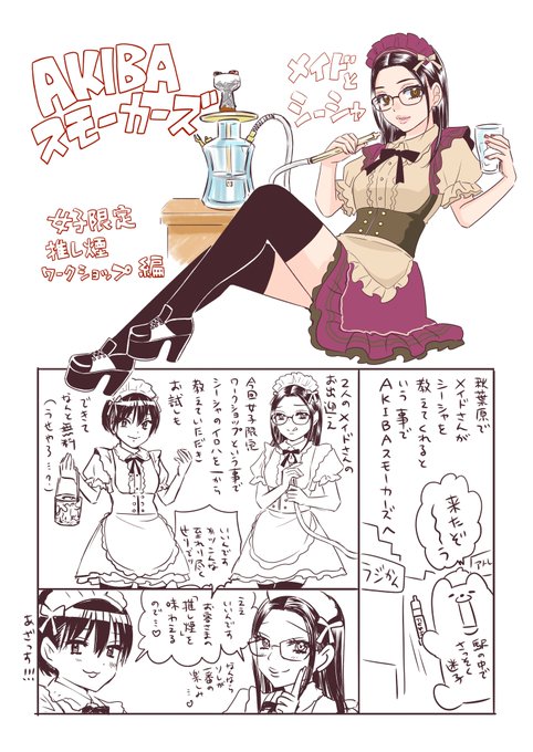 AKIBAスモーカーズ行ってきたってよ
#シーシャ #AKIBAスモーカーズ 