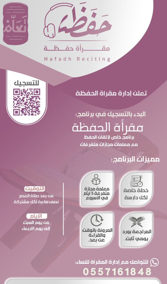 لمن أرادت حفظ القرآن وتثبيته في سنَة، سنتين، خمس سنوات فلا يفوتها التّسجيل في مقرأة الحفظَة [بعد قراءة خُطّة السير لهم] ♥️
• الحلقات عن بُعد وبأوقات مُتفاوته ومُيسّره 
• التسجيل لسُكان المملكة فقط🇸🇦
docs.google.com/forms/d/e/1FAI…