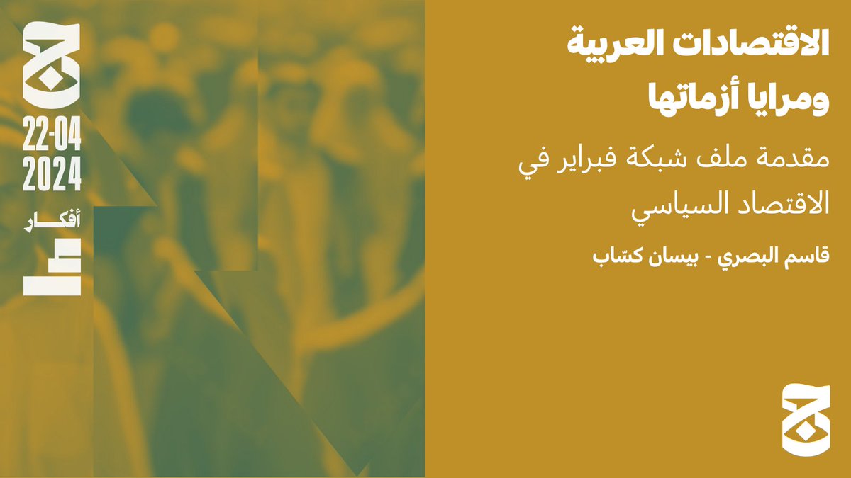 aljumhuriya_net's tweet photo. افتتاحية ملف «الاقتصادات العربية ومرايا أزماتها»، إعداد شبكة فبراير، وسيُنشَر يومَي الإثنين والخميس طوال الشهر القادم، ساهمت فيه مواقع «صوت» «رصيف 22» «مدى مصر» «الحدود» «حكاية ما انحكت» «مواطن» و«الجمهورية.نت»، وتعاون على تحريره قاسم البصري وبيسان كسّاب.

https://t.co/1skS6mwKRv https://t.co/qLlv4ZdtqT