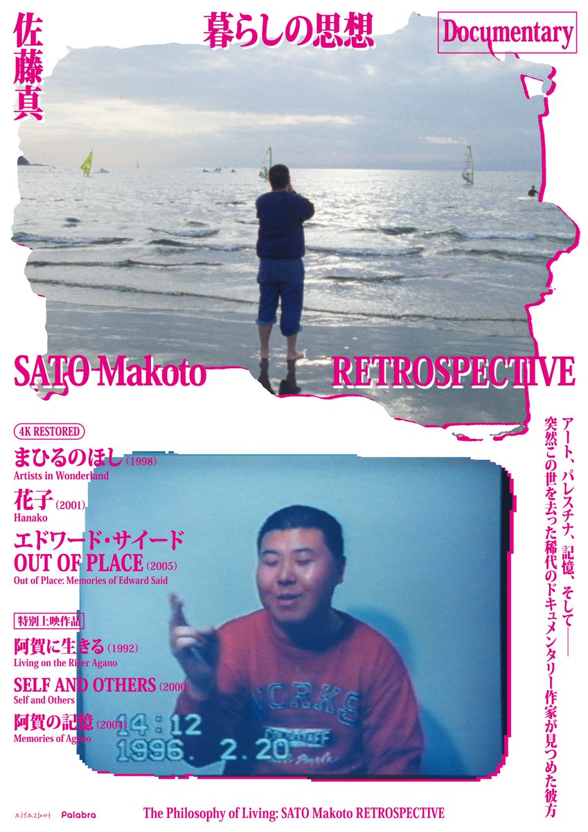 ycinemarine's tweet photo. 「暮らしの思想 #佐藤真 RETROSPECTIVE」6/15㊏－28㊎開催決定！
https://t.co/YCOtus7SEB

#まひるのほし 4K
#エドワード・サイード OUT OF PLACE 4K
#花子 4K
〈特別上映作品〉
#阿賀に生きる
#阿賀の記憶 2K
#SELFANDOTHERS 2K

映画史に燦然と輝く傑作の数々が今蘇る。ぜひ劇場で！ https://t.co/8ltNNI5ZQy