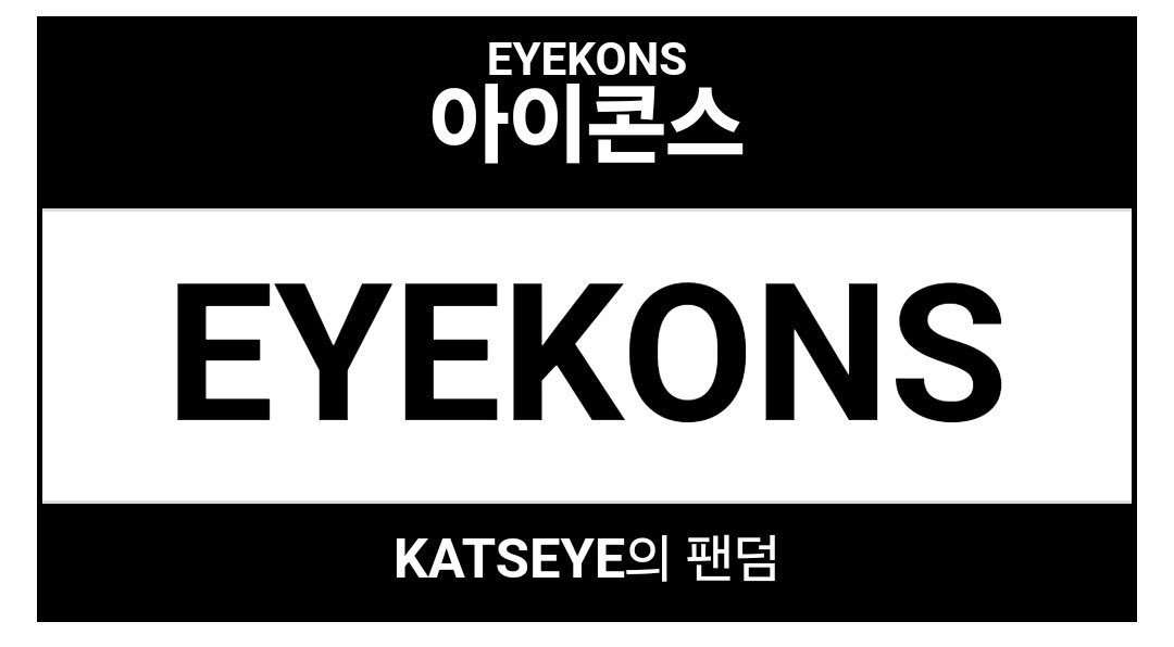KVerselife's tweet photo. #iKON fans express dissatisfaction with HYBE for "stealing" the name "iKON" as the fandom name for #KATSEYE.

The KATSEYE fandom name is 'EYECONS'. https://t.co/yTxBqPGOqK