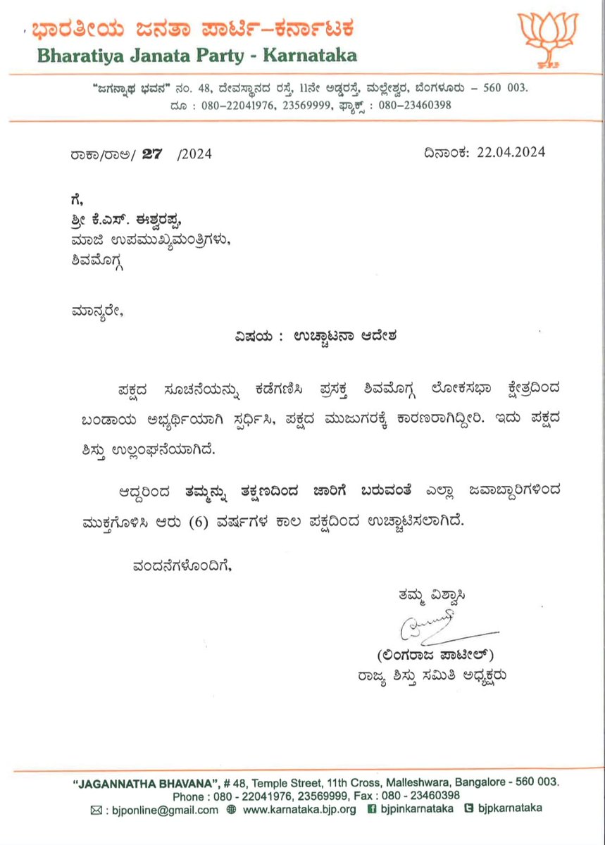 🔴 #NewsAlert | Karnataka BJP expels veteran leader KS Eshwarappa from the party for 6 years. 

▪️ Eshwarappa had expressed displeasure over his son being denied Lok Sabha ticket from Haveri and decided to contest as an independent candidate from Shivamogga.
▪️ He is contesting